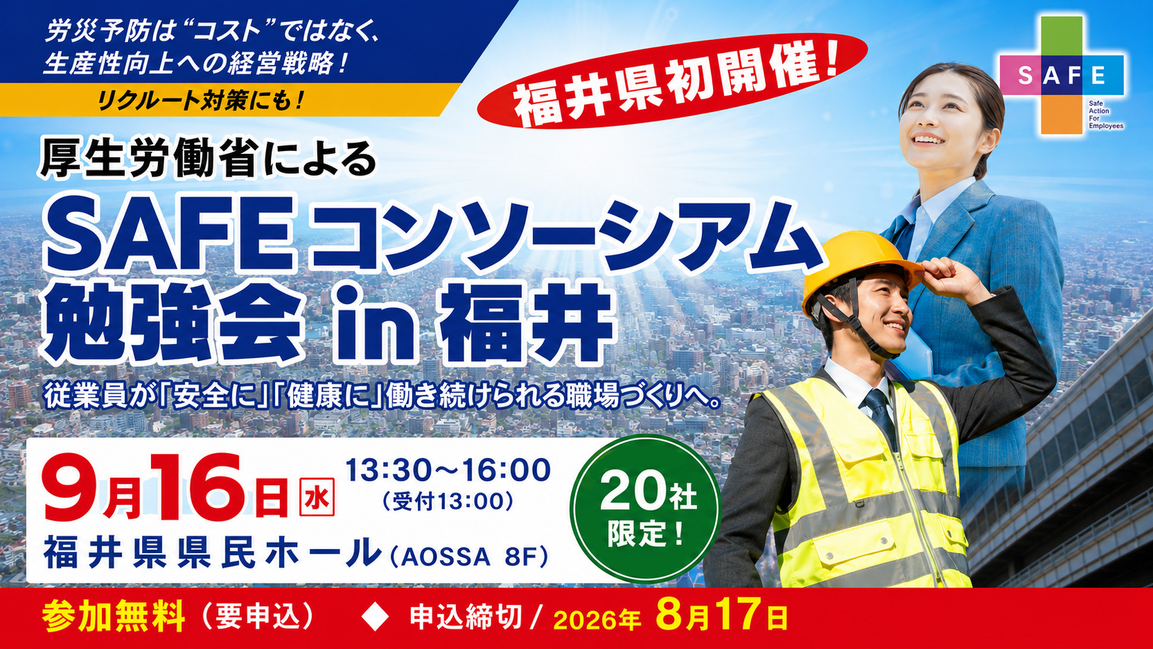 SAFEコンソーシアム勉強会 in 福井