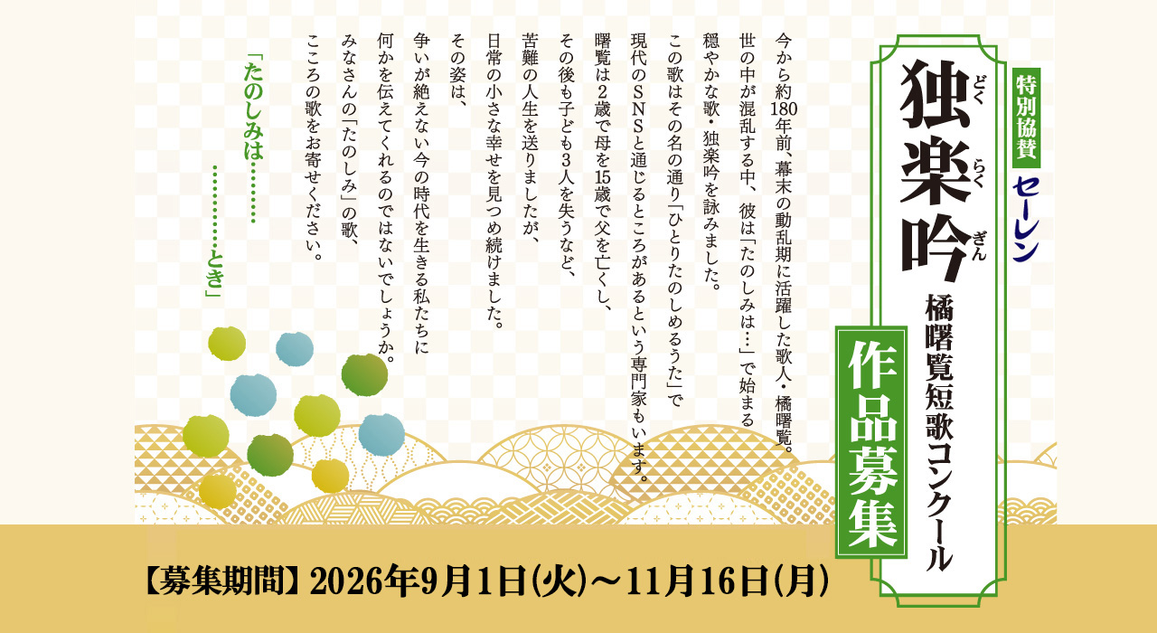 「独楽吟 橘曙覧短歌コンクール」