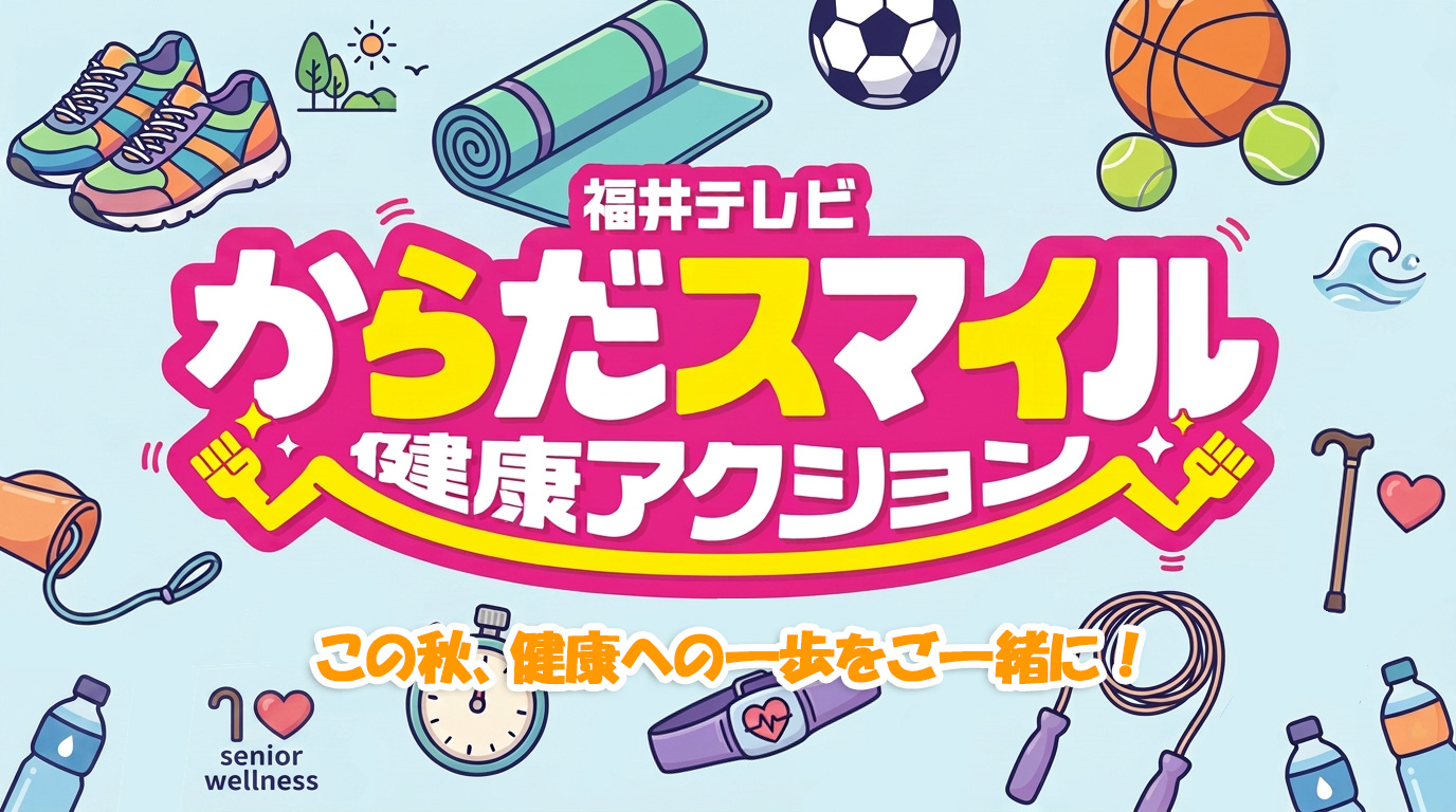 からだスマイル健康アクション