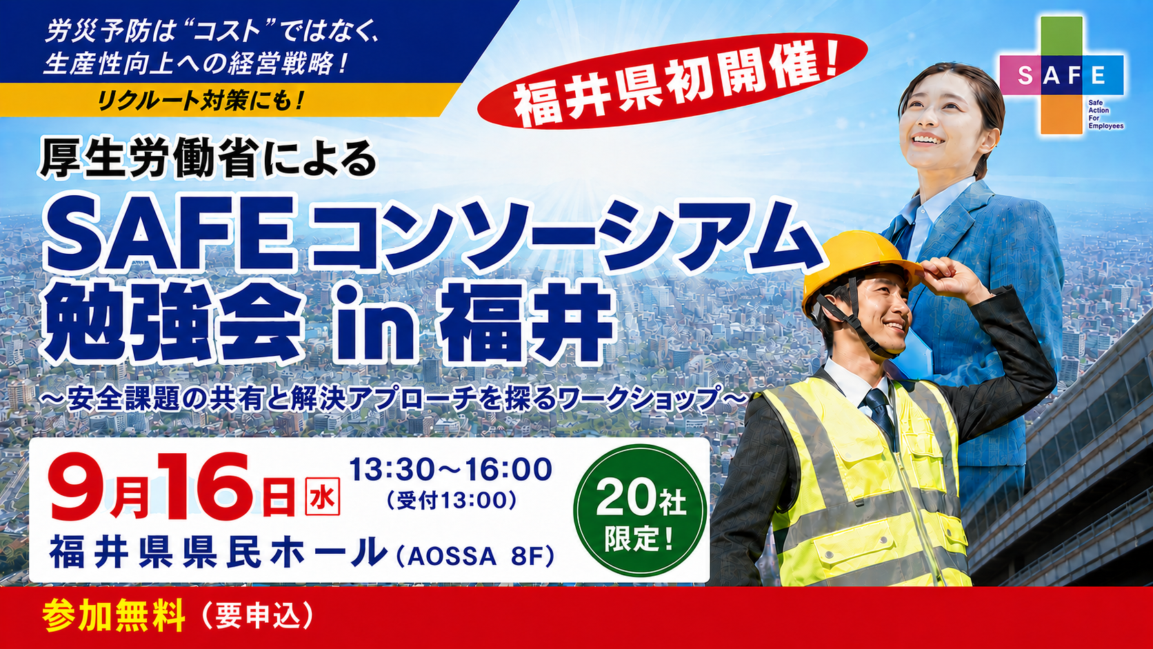 SAFEコンソーシアム勉強会 in 福井