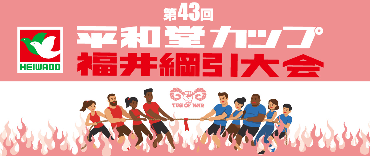 第43回平和堂カップ 福井綱引大会