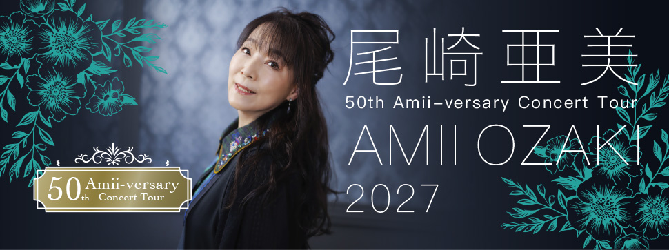 尾崎亜美 50th Amii-versary Concert Tour 2027