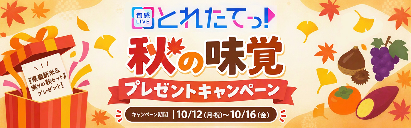 「とれたてっ！」秋の味覚プレゼントキャンペーン